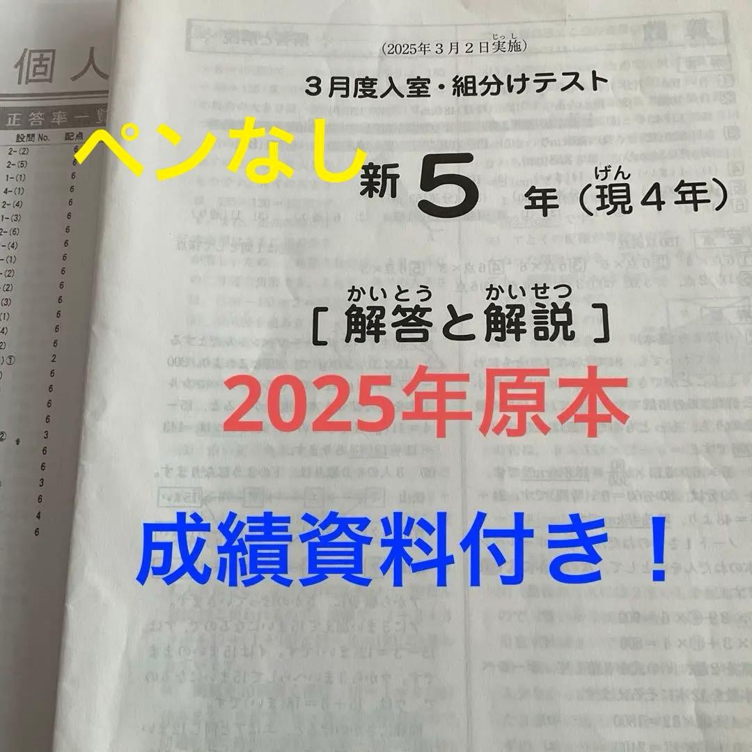 サピックス新5年3月度入室・組分けテスト2025年原本❗️成績資料