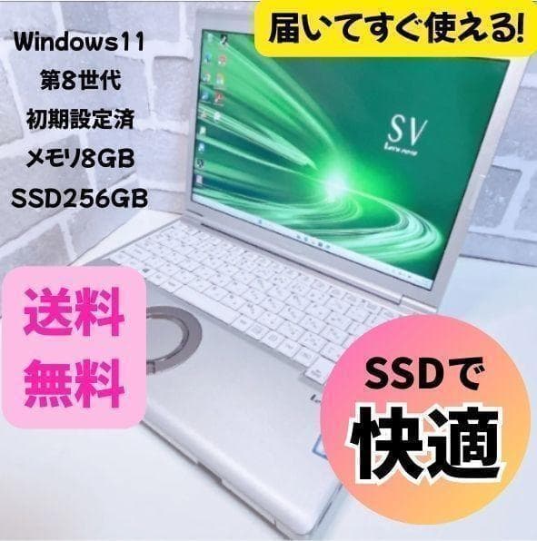 レッツノート 軽量 設定済 SSD ノートパソコン Windows11 第8世代