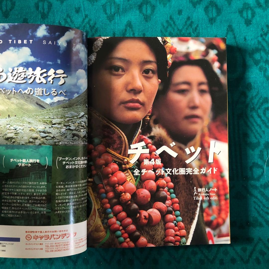 絶版・希少】旅行人ノート チベット 第4版 全チベット文化圏完全ガイド