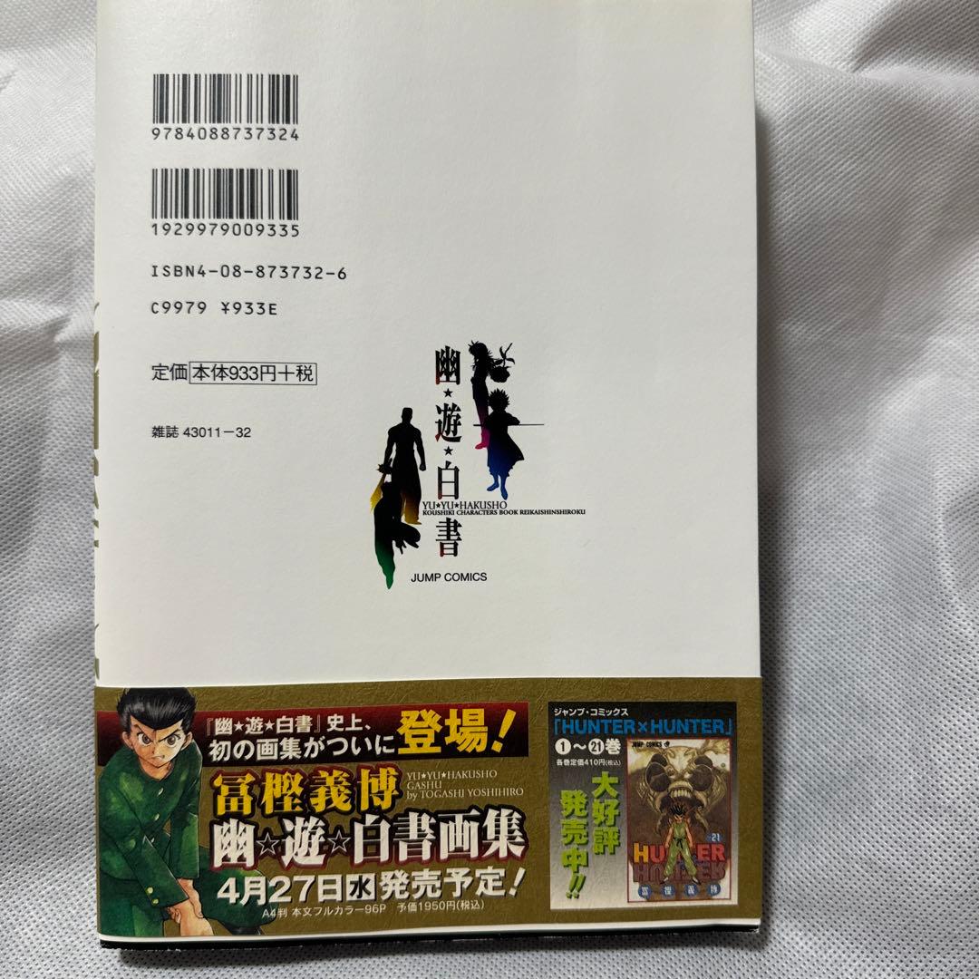 幽・遊・白書 公式キャラクターズブック 霊界紳士録 - メルカリ