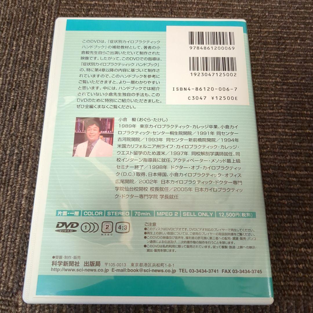 カイロプラクティックハンドブック DVD小倉DC実技指導定価12500円税抜