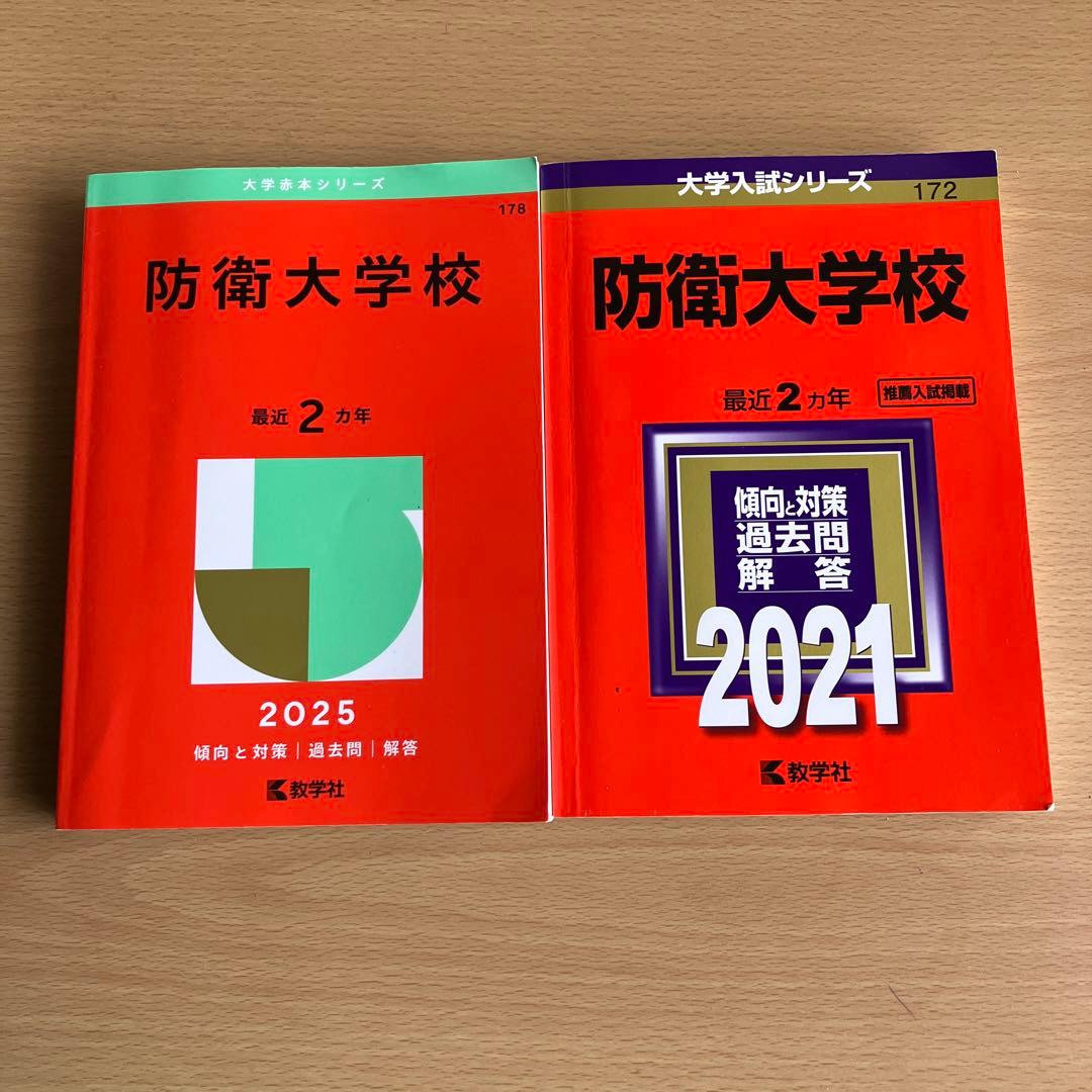 防衛大学校 入試対策 2025・2021 - メルカリ