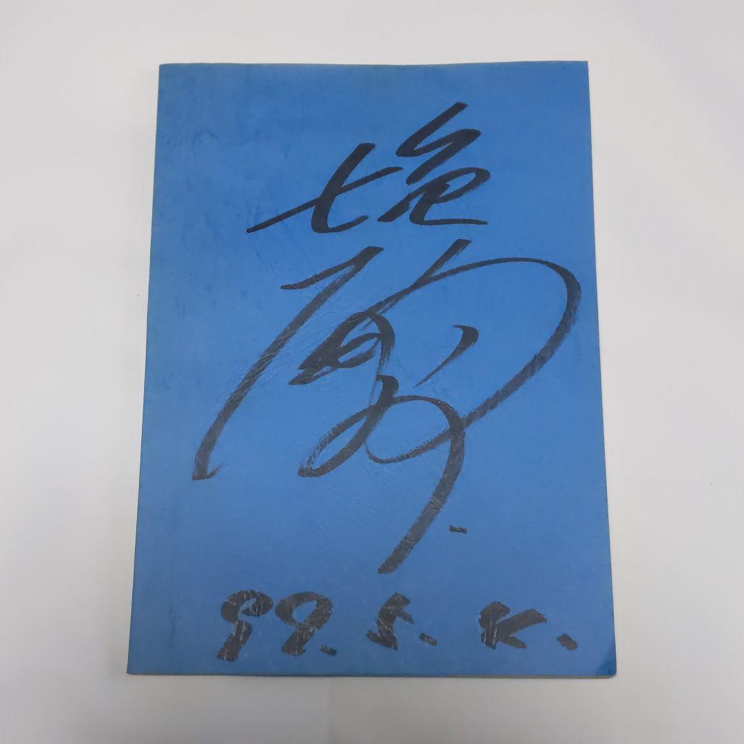 塩沢兼人 サイン入り台本 - メルカリ