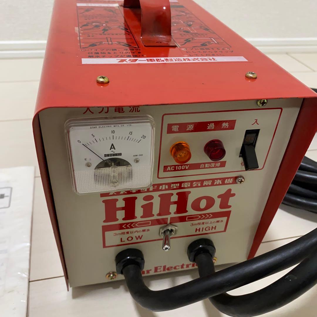 小型電気解氷機 ハイホット HiHot SSS-250 水道管 凍結 - メルカリ