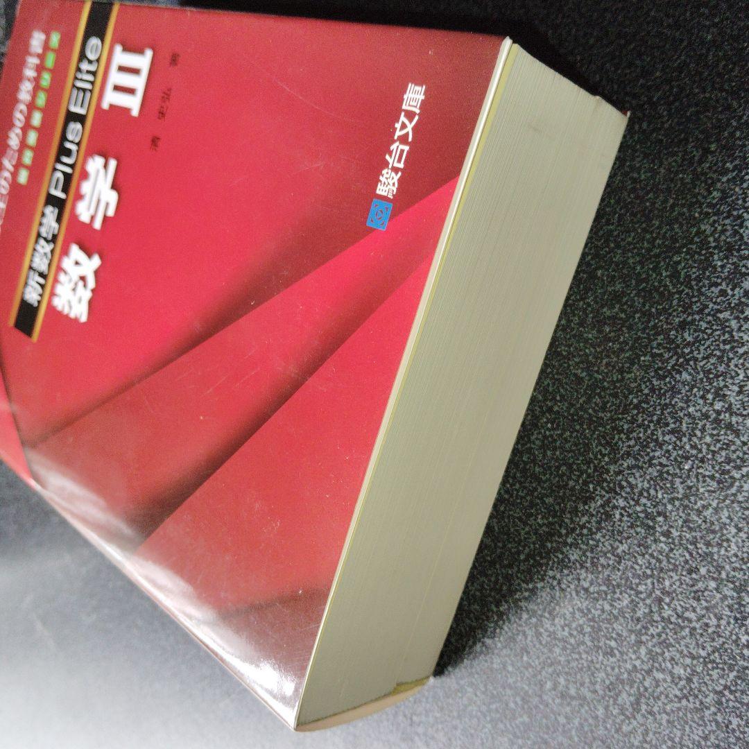 新数学Plus Elite数学3 大学受験生のための教科書 - メルカリ
