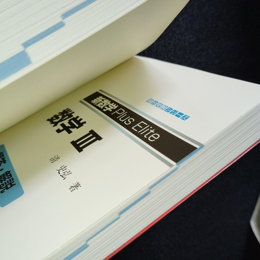 新数学Plus Elite数学3 大学受験生のための教科書 - メルカリ