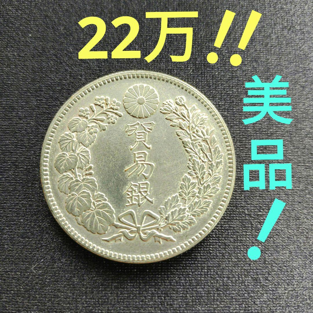 貿易銀明治10年、明治8,9,10年の3年間だけ発行、美品❗22万‼️超貴重
