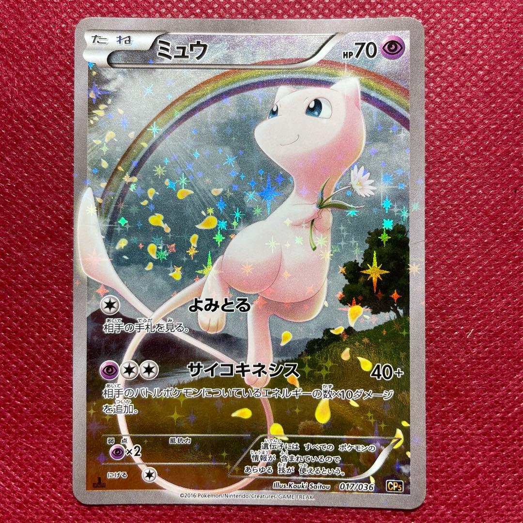 ミュウ CP5 幻·伝説ドリームキラコレクション 017/036 - メルカリ