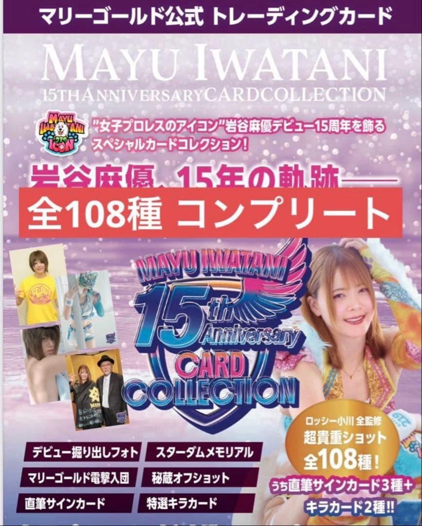 全108種 女子プロレス マリーゴールド 岩谷麻優 トレーディングカード