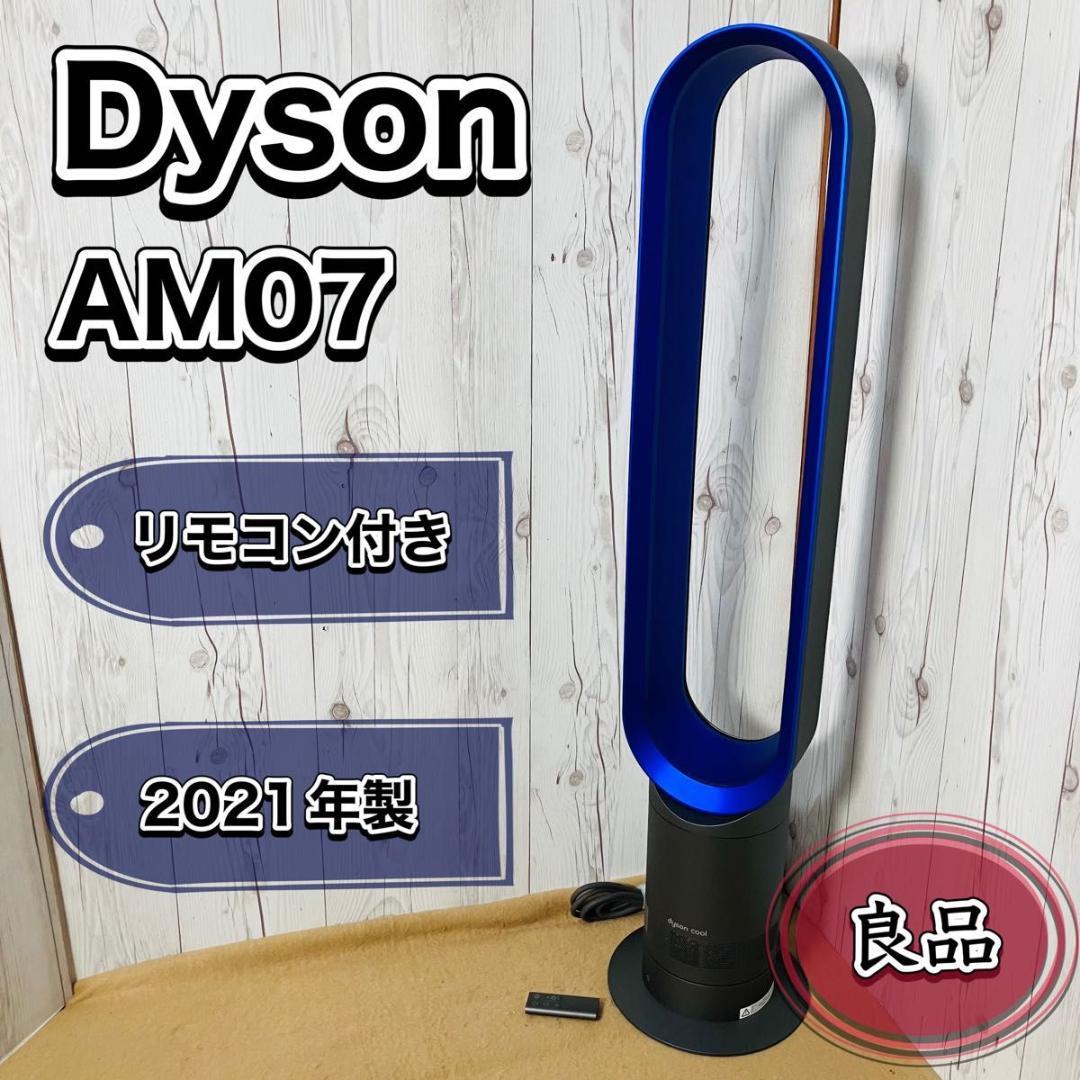 Dyson AM07 Cool 羽根無し 扇風機 リモコン付き 2021年製 ダイソン、75％静かになった羽根なし扇風機2モデル - 価格.com