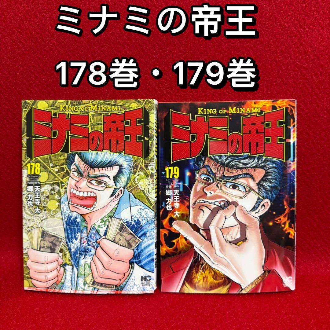 中古コミック】ミナミの帝王・178巻・179巻(全2巻セット) 天王寺大