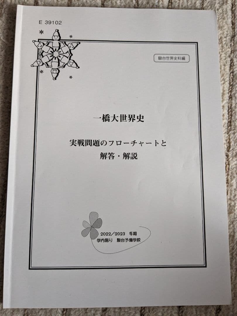 一橋大世界史 駿台 冬期講習 テキスト - メルカリ