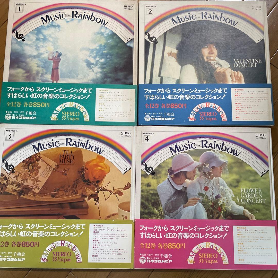 千趣会musicRainbow ミュージックレインボー虹の音楽レコード 12枚