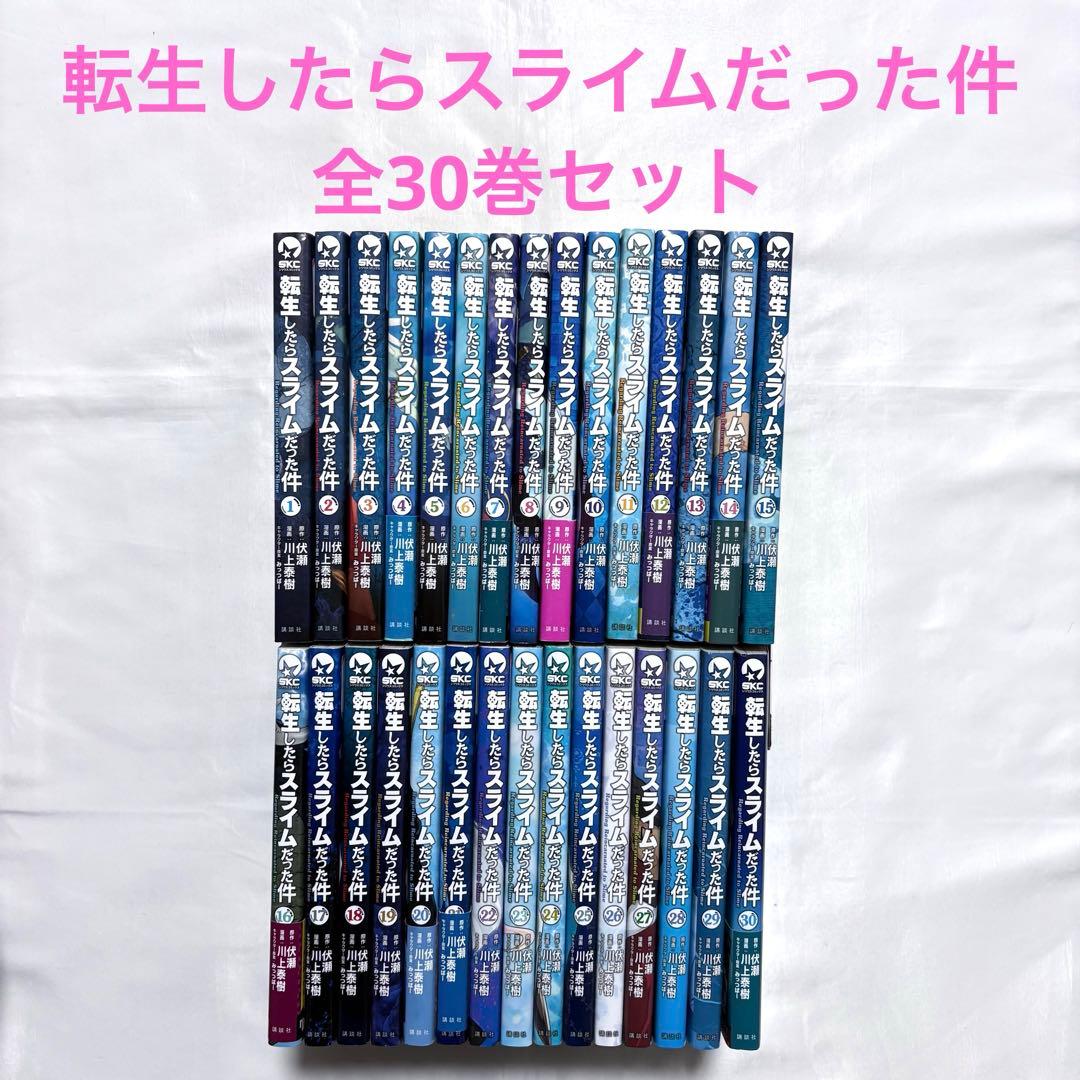 転生したらスライムだった件 全巻セット 1-30巻 漫画 送料無料 転生したらスライムだった件 1-30巻 伏瀬 中古コミック
