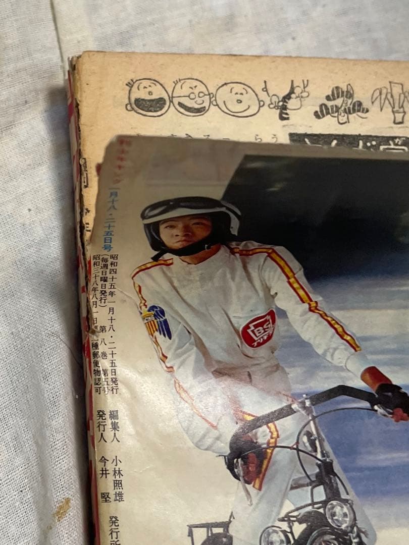 週刊少年キング1970年1月18・25号 No.4・5号 手塚治虫 黒い河掲載