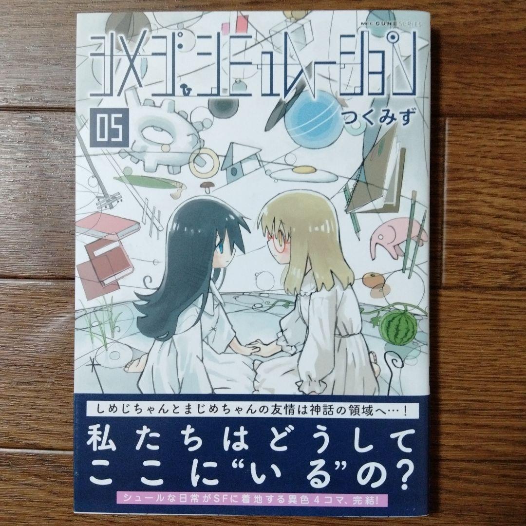 シメジ シミュレーション 1~5巻セット つくみず - メルカリ