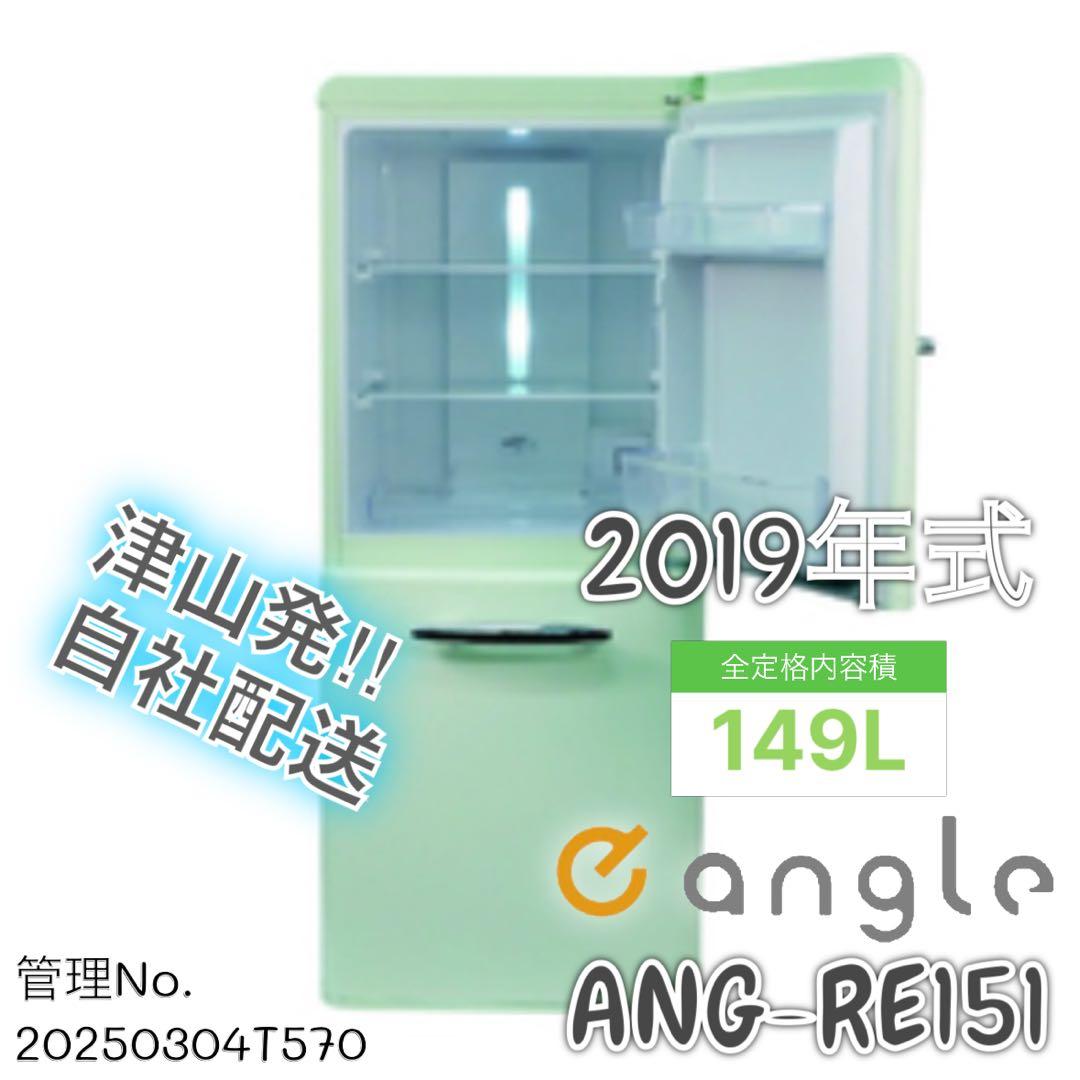 2019年式 149L eangle レトロ風 冷蔵庫 ANGRE151-A1