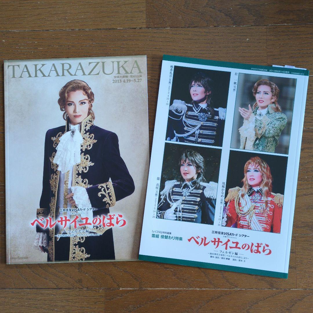 2013年 宝塚雪組公演 ベルサイユのばらパンフレット＆ル・サンク(役