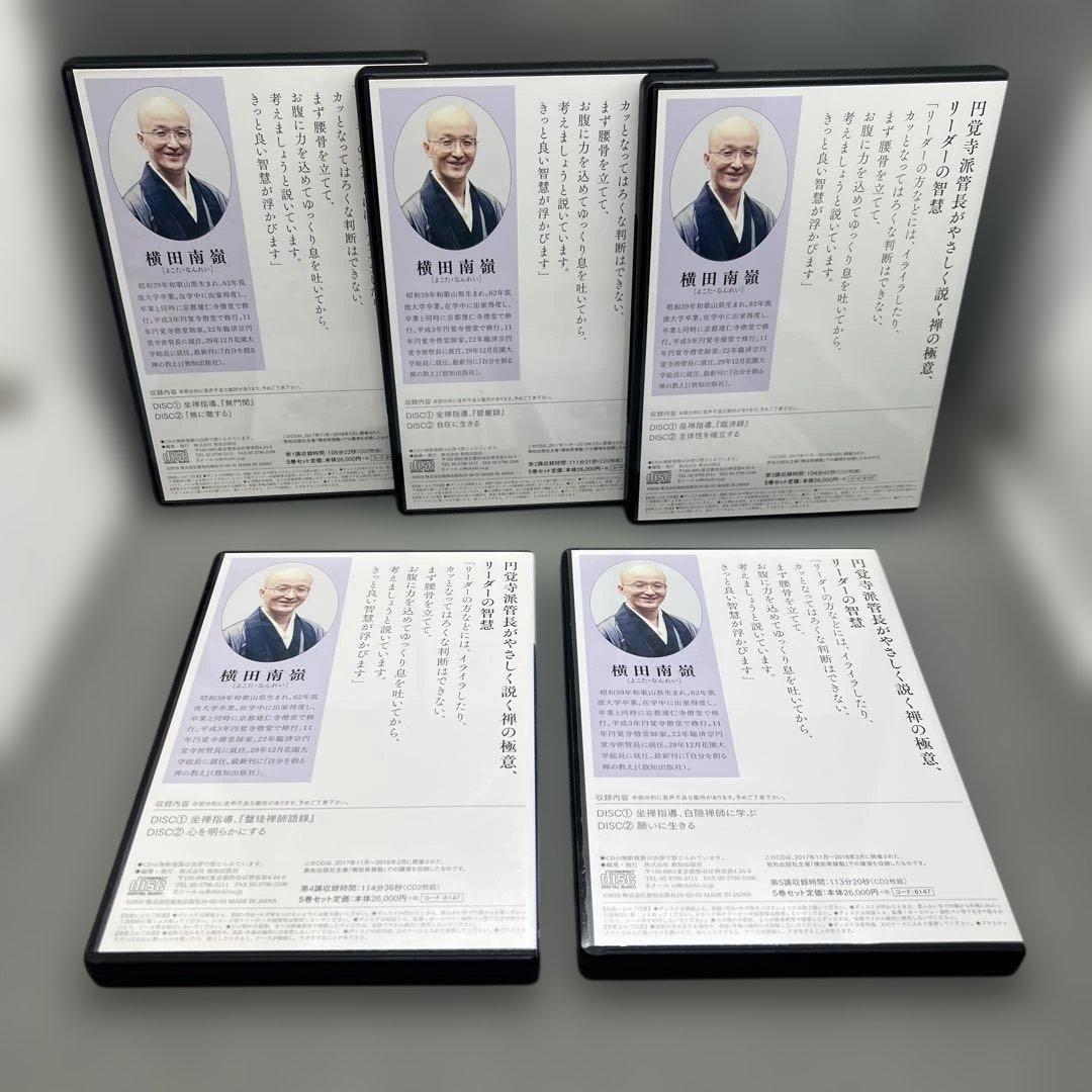 横田南嶺 講演録CD 全5巻 禅の教えに学ぶ人間学 致知出版社 - メルカリ