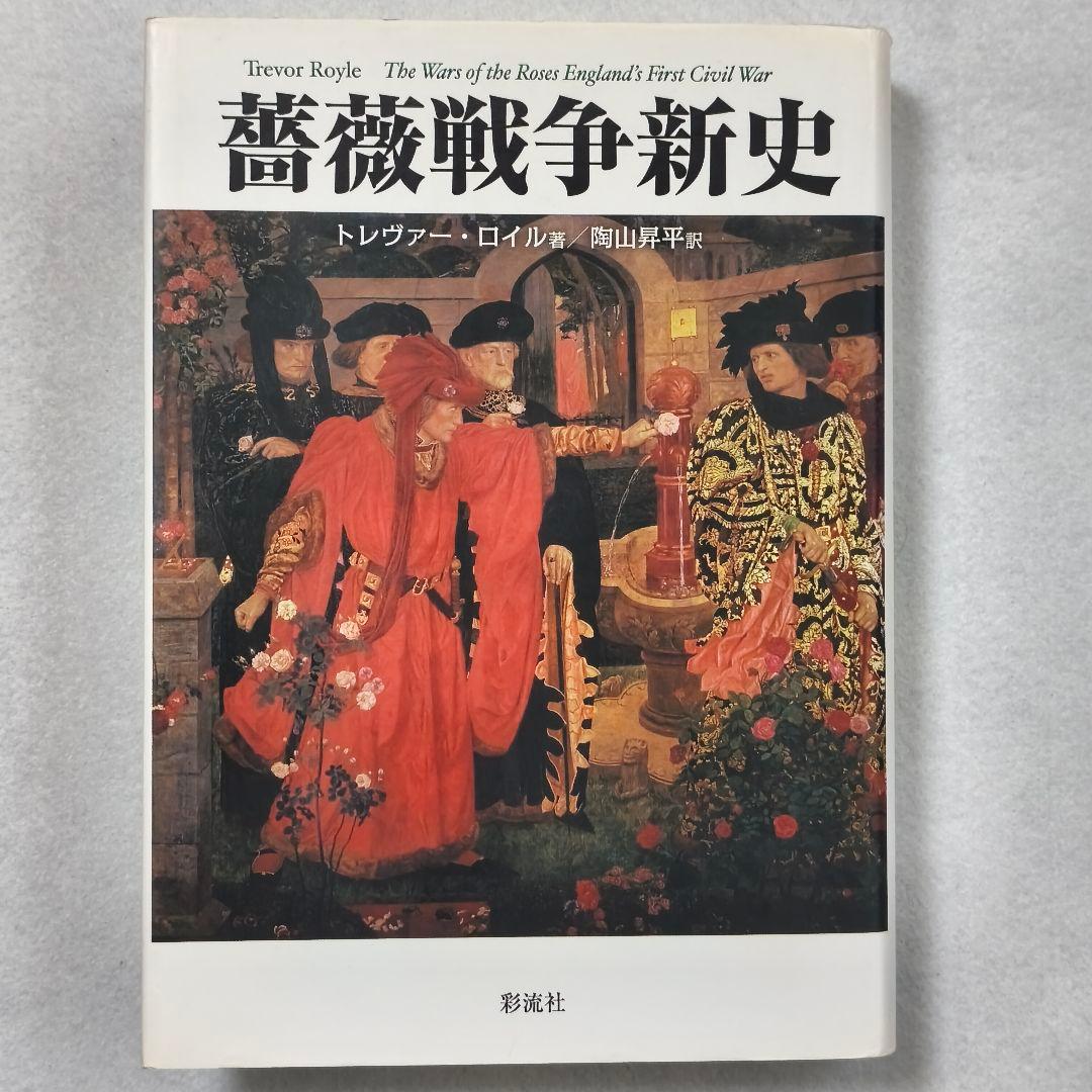 薔薇戦争新史 トレヴァー・ロイル著 薔薇戦争新史 | トレヴァー・ロイル, 陶山 昇平 |本 | 通販 | Amazon