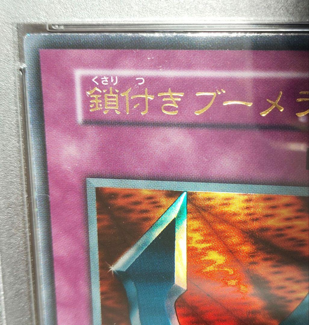 k*5様 【PSA9】鎖付きブーメラン 遊戯王1期 ウルトラレア