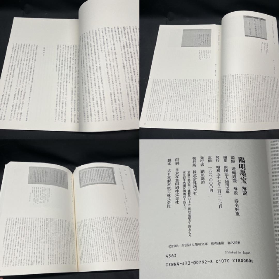 ▽Bi1065 淡交社刊 陽明墨宝 監修 近衛通隆 和本 巨大 保管品