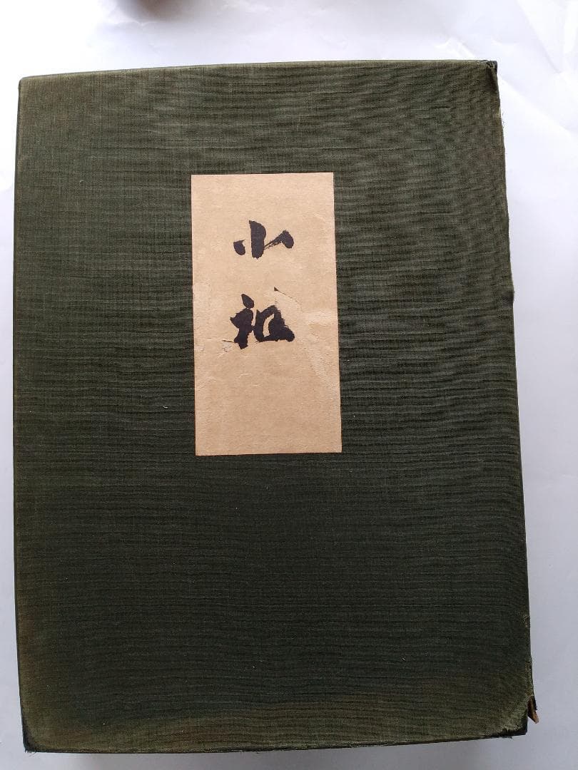 小袖 山辺知行 北村哲郎 田畑喜八 昭和38年 着物 図案 デザイン 美品