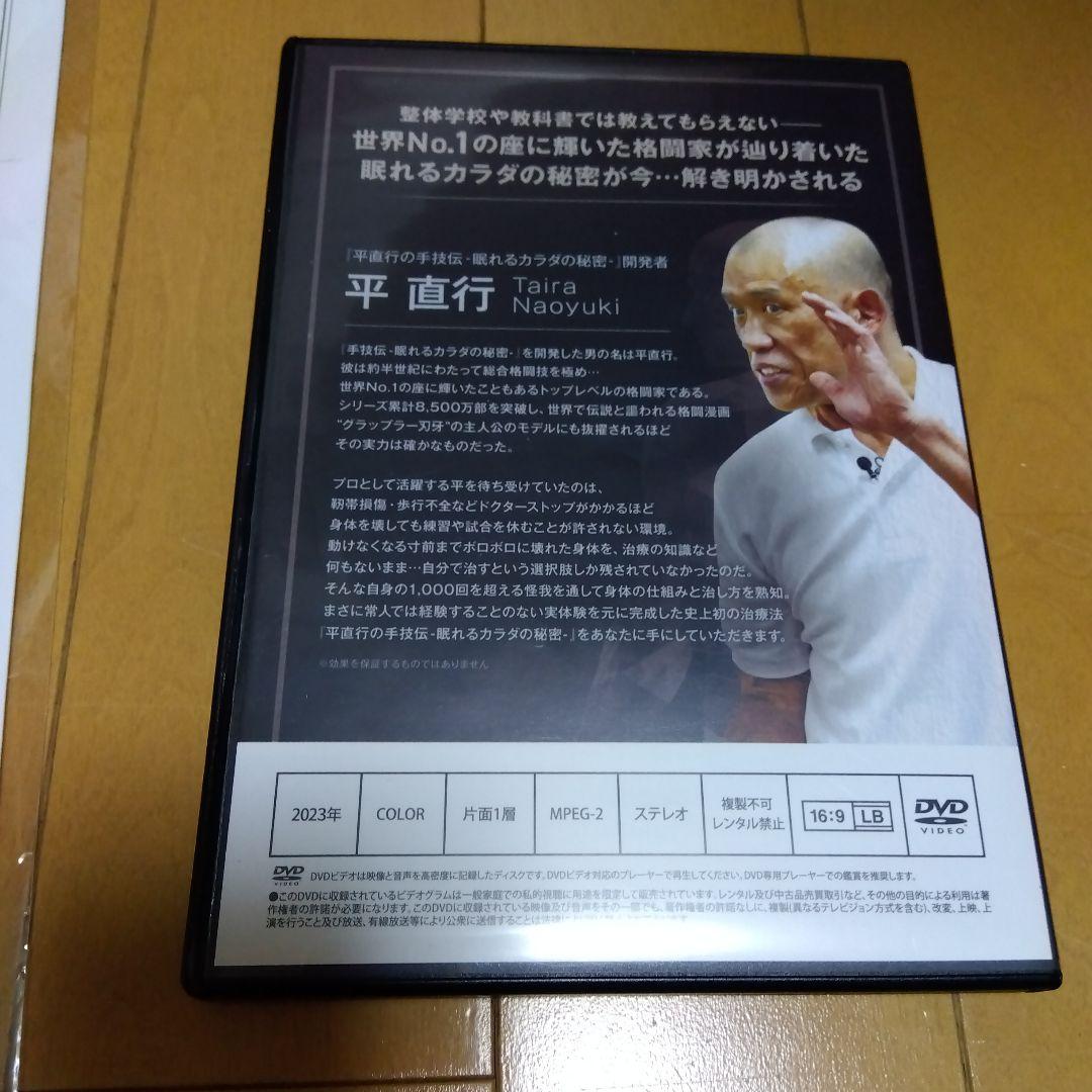 平直行の手技伝 DVD 眠れるカラダの秘密 - メルカリ