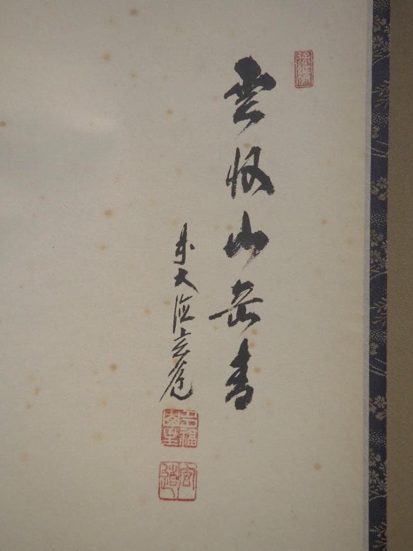 臨済宗大徳寺派瑞泉寺住職 須賀玄道自筆画賛『雲水図～雲収山岳青