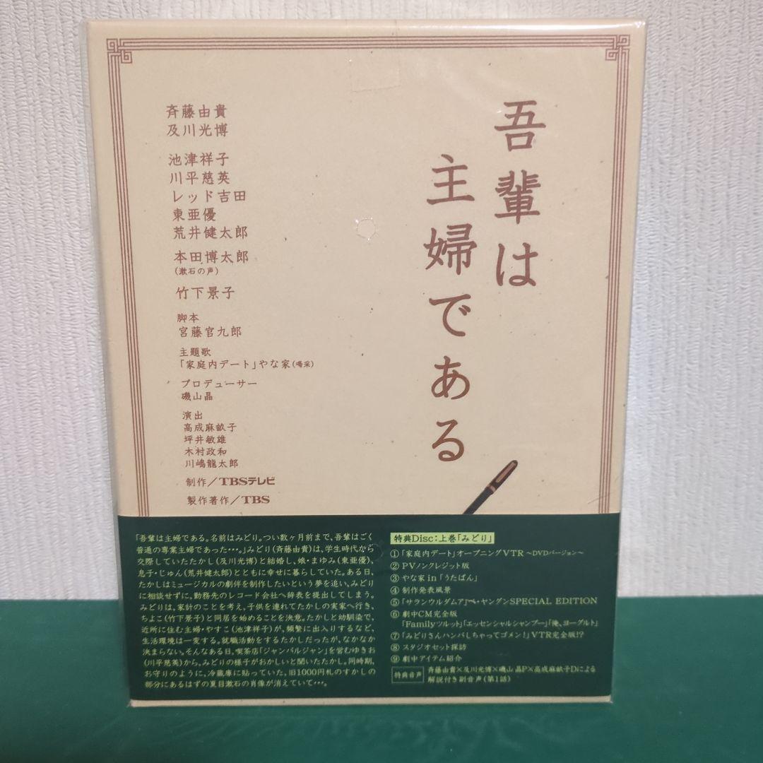 【美品】ドラマ「吾輩は主婦である」初回限定盤 DVD-BOX 上・下巻セット