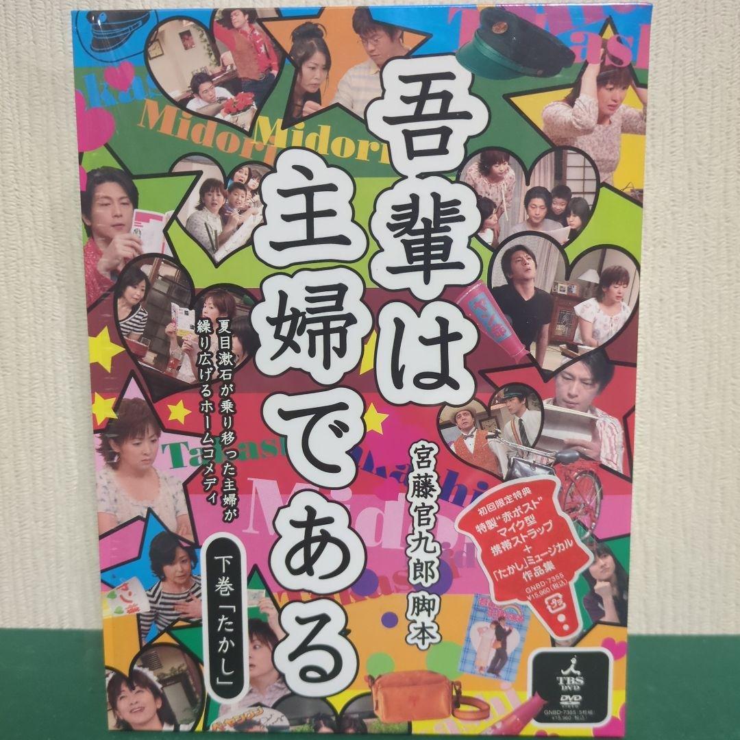 【美品】ドラマ「吾輩は主婦である」初回限定盤 DVD-BOX 上・下巻セット