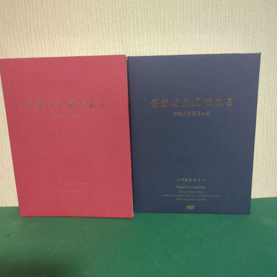 【美品】ドラマ「吾輩は主婦である」初回限定盤 DVD-BOX 上・下巻セット