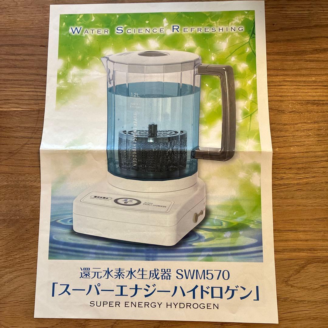 スーパーエナジーハイドロゲン 還元水素生成器 swm570 - メルカリ