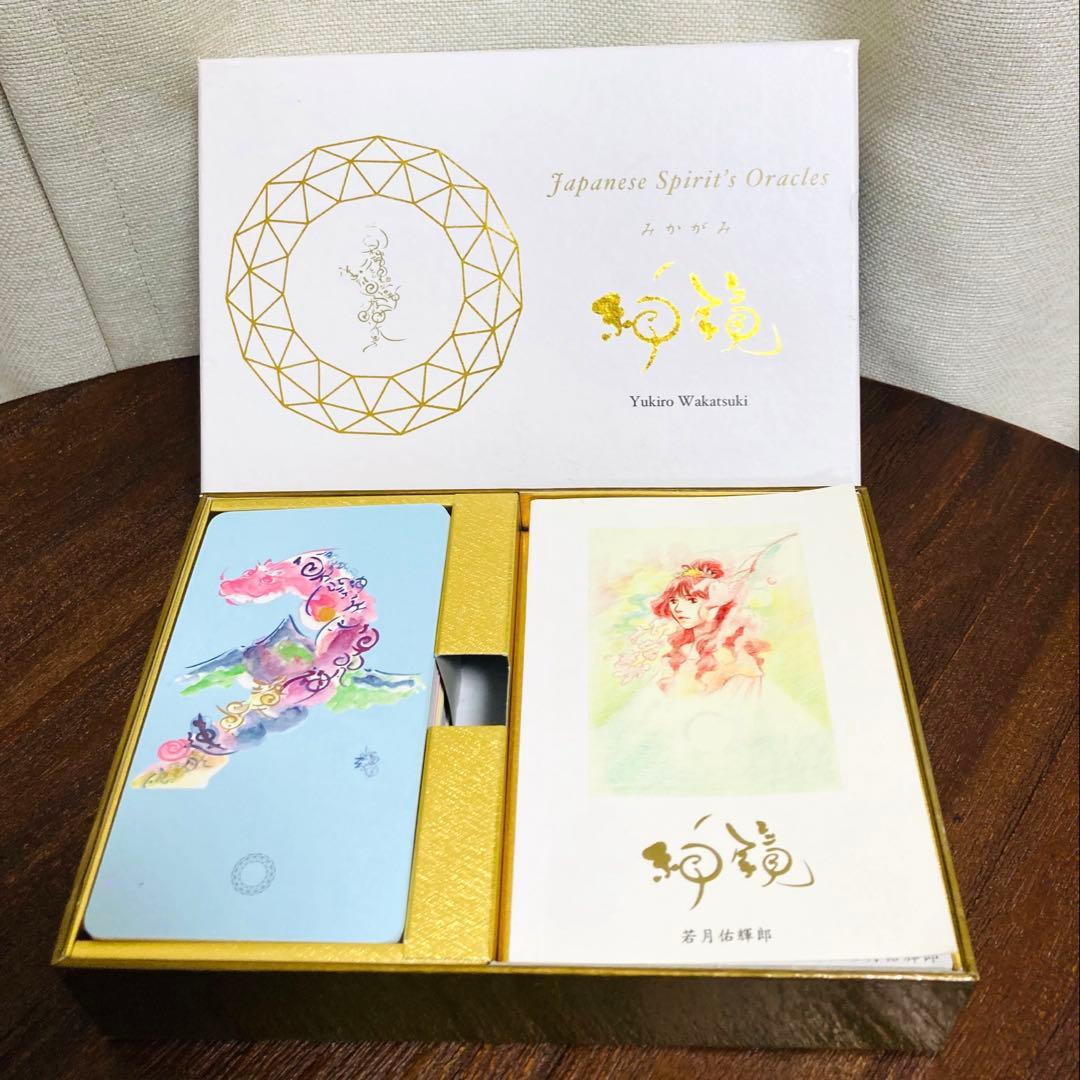 オラクルカード 神鏡 みかがみ 若月佑輝郎 神様 古事記 神話 未開封