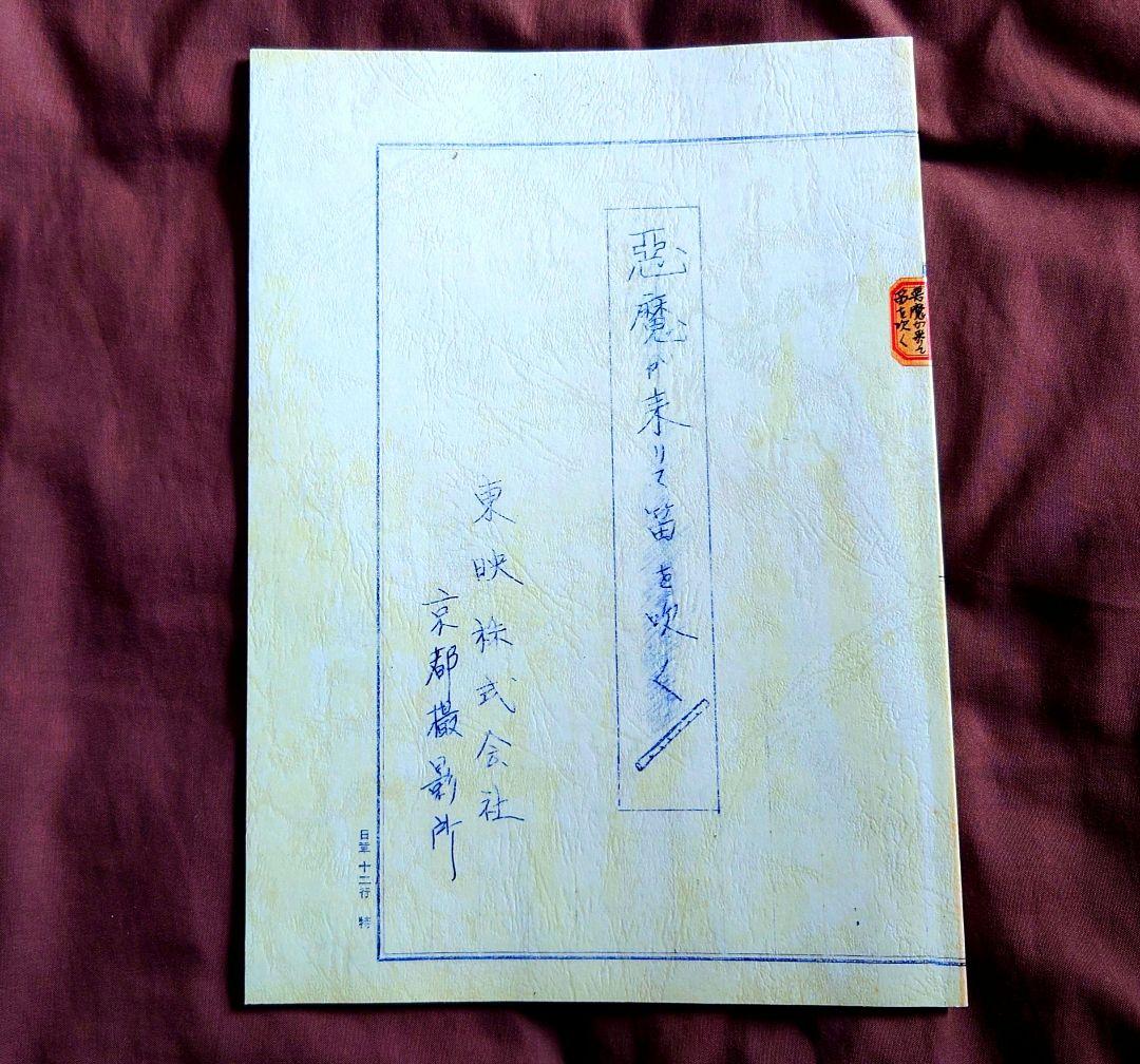 名探偵 金田一耕助・片岡千恵蔵主演『悪魔が来りて笛を吹く』DVD＋復刻