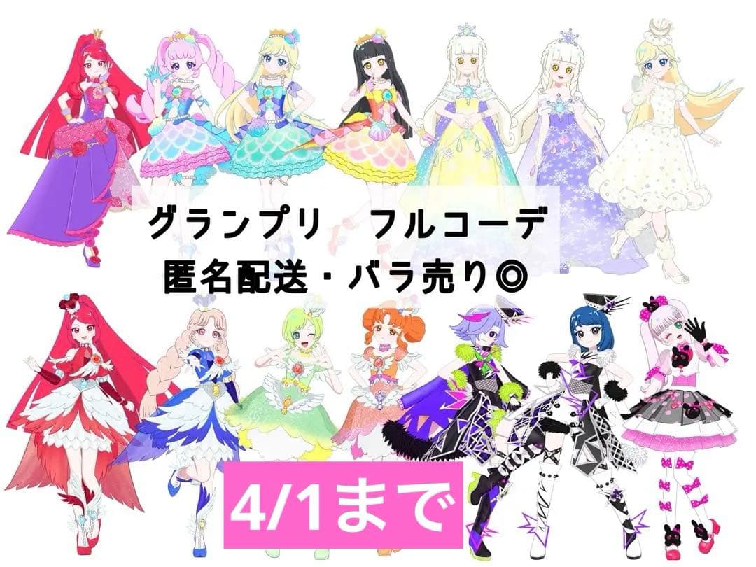 4/1まで】アイプリバース グランプリコーデ各一式/フルコーデ 計44枚