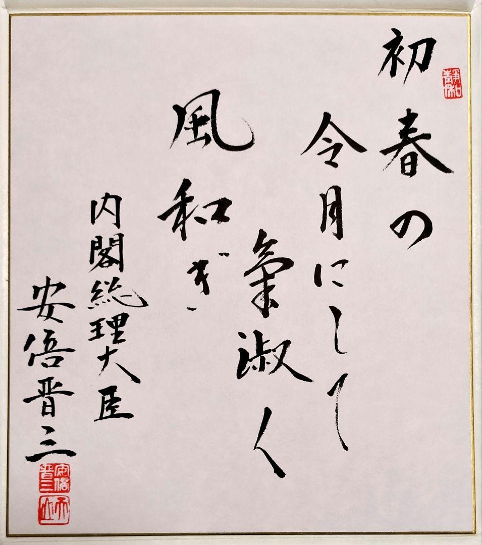 【超希少】安倍晋三　元内閣総理大臣　揮毫色紙【万葉集序文】 希少】安倍晋三 元内閣総理大臣 揮毫色紙 - メルカリ