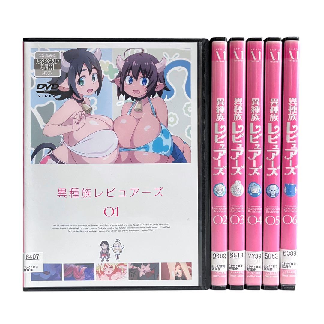 新品ケース DVD 「異種族レビュアーズ」 全6巻 間島淳司 小林裕介 小川優樹