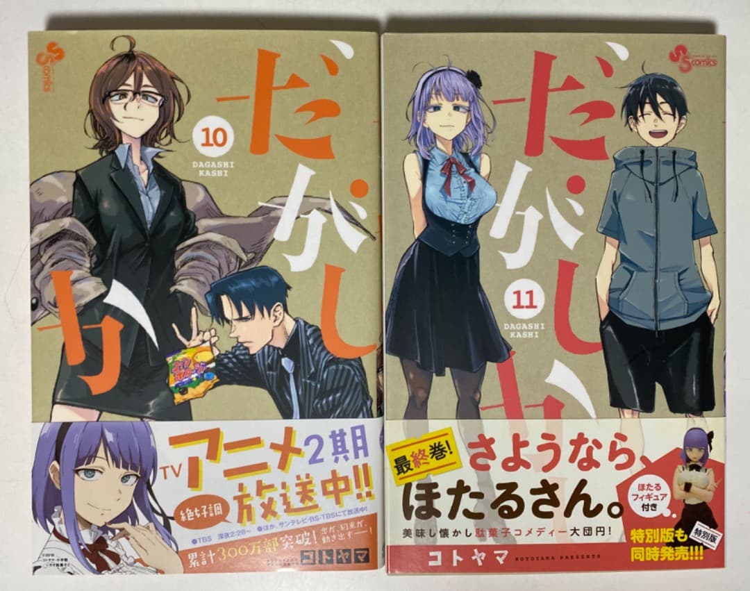コトヤマ先生作品『だがしかし』第1巻から11巻（帯付き初版1刷）おまけ付き