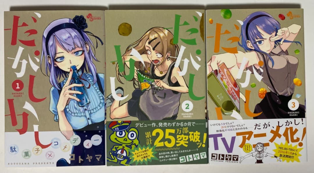 コトヤマ先生作品『だがしかし』第1巻から11巻（帯付き初版1刷）おまけ付き