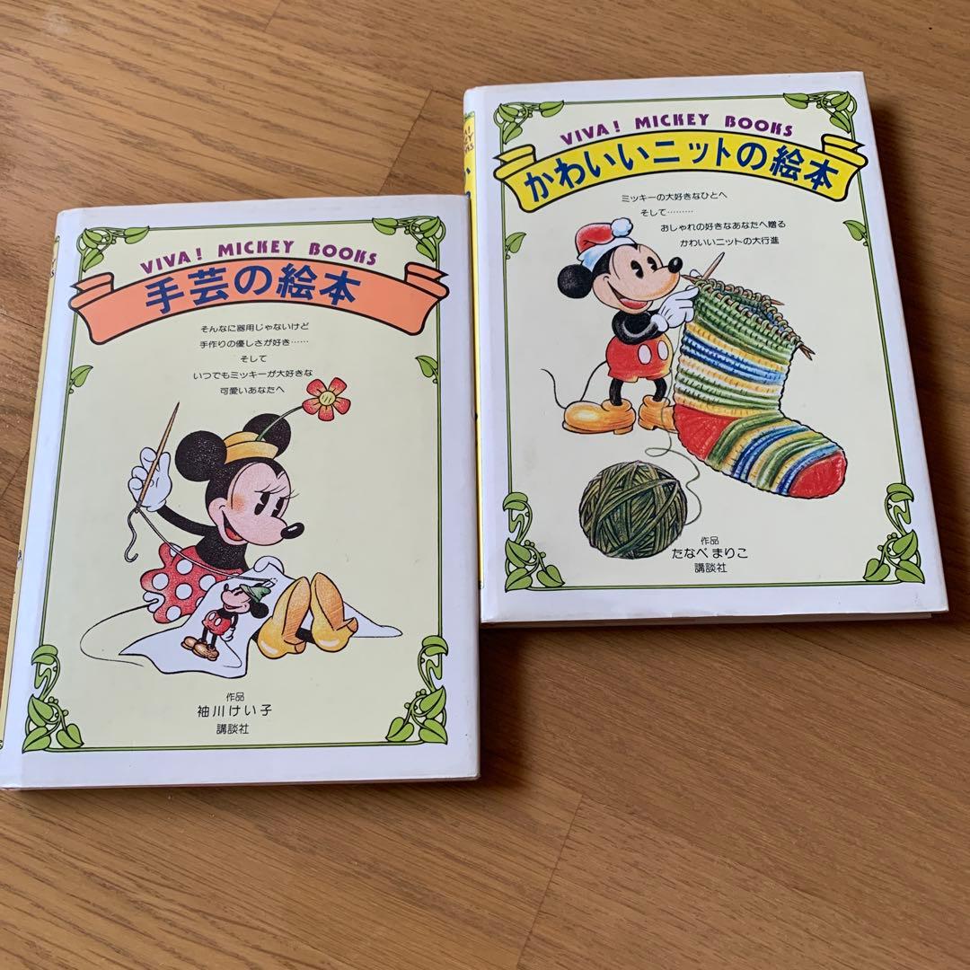 【希少・美品】VIVA! MICKEY BOOKS　2冊セット（手芸・ニット） 再入荷！☆VIVA! MICKEY BOOKS かわいいニットの絵本 | 昭和レトロな