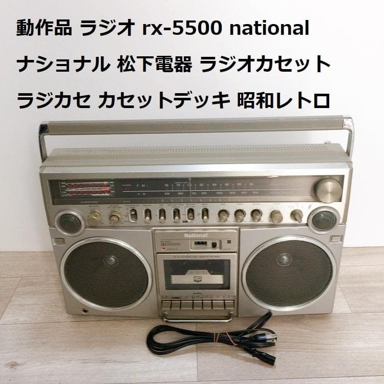 動作品 ラジオ rx-5500 national ナショナル ラジカセ - メルカリ