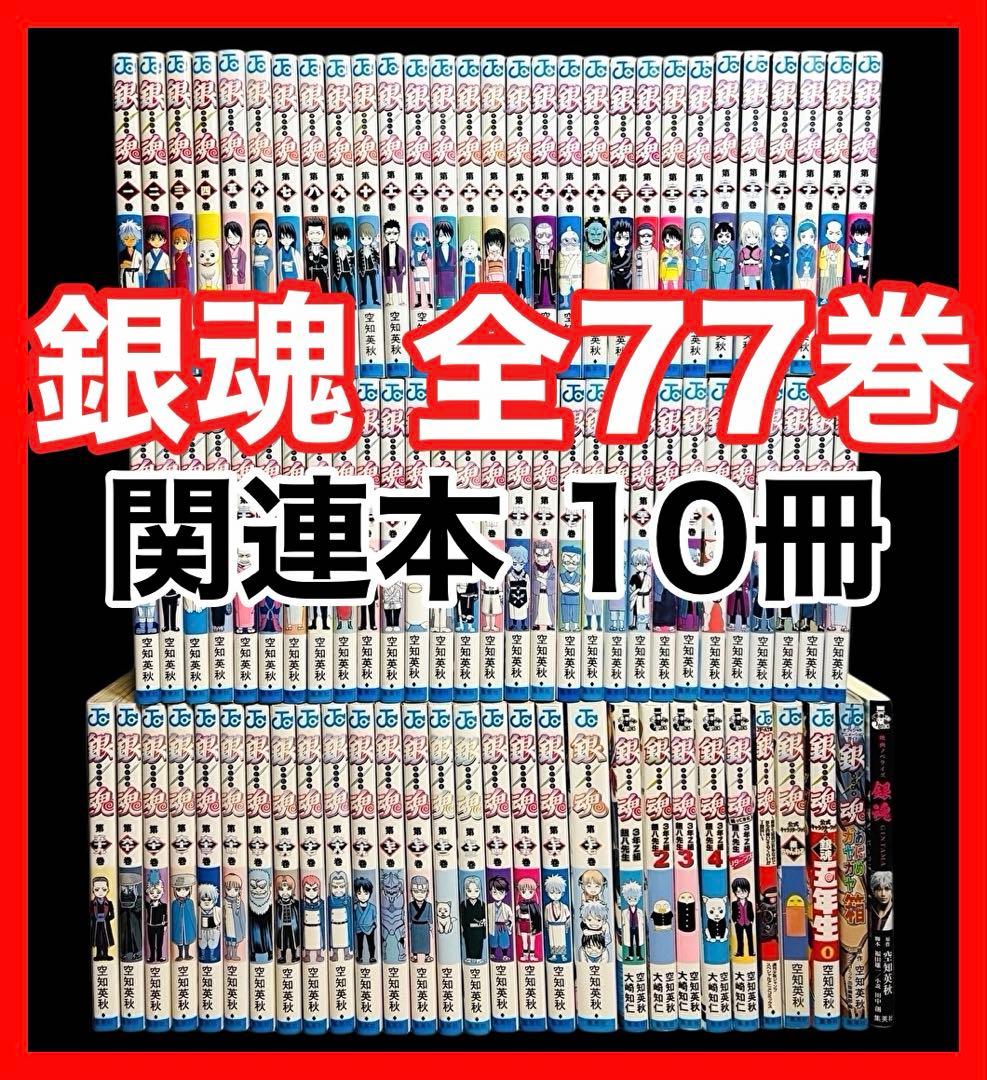 【全巻/完結】銀魂 全77巻 (完)+ 関連本10冊 合計87巻/空知英秋 銀魂 全巻77巻＋関連本7冊 計84冊 空知英秋｜Yahoo!フリマ（旧PayPay
