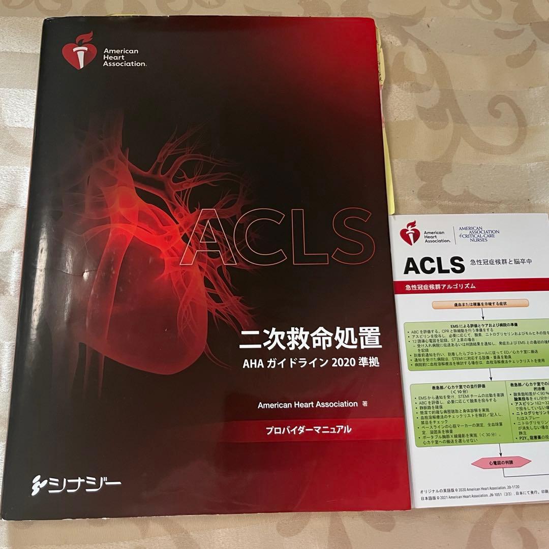 ACLS 二次救命処置　AHAガイドライン2020 ACLS デジタルリファレンスカード