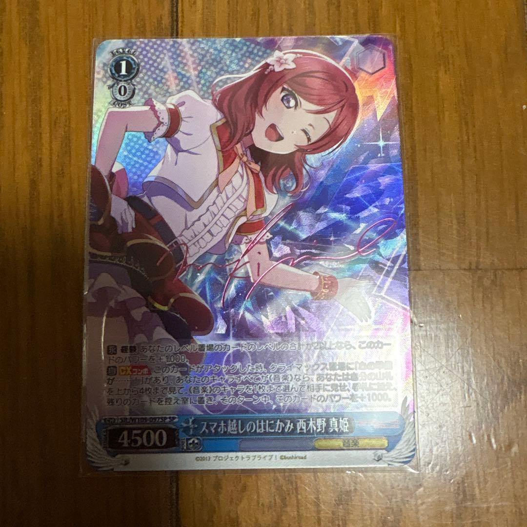 スマホ越しのはにかみ 西木野 真姫 SP サイン SP スマホ越しのはにかみ 西木野 真姫(サイン入り) 買取 | ラブライブ