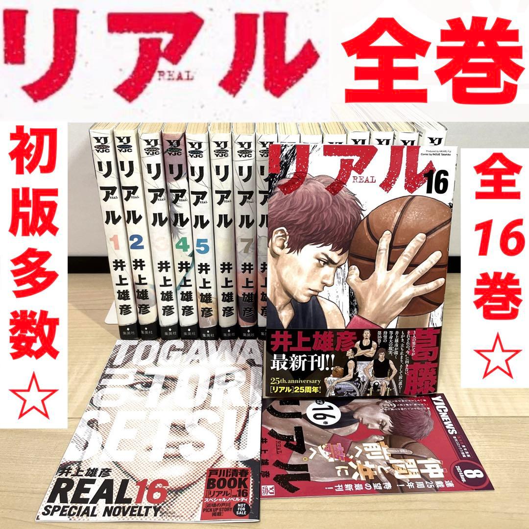 REAL リアル 既刊 全巻 セット 1巻〜16巻 初版 漫画 バスケ 井上雄彦