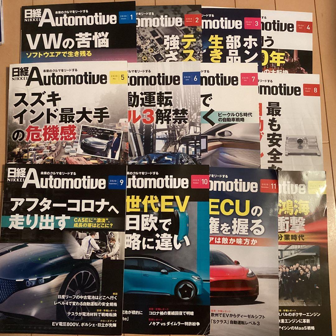 日経Automotive 12冊セット 2020年 日経Automotiveのバックナンバー | 雑誌/定期購読の予約はFujisan