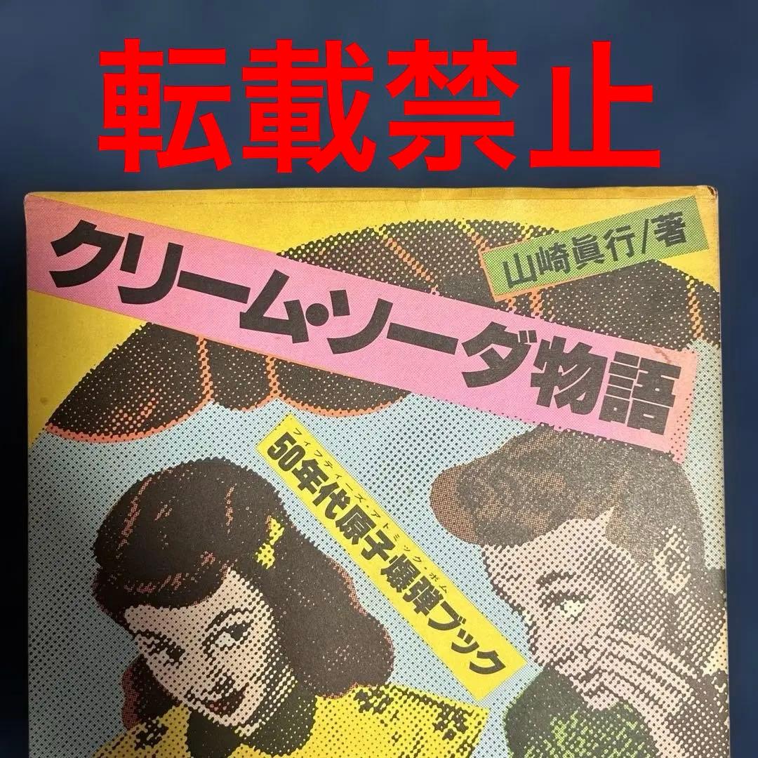 クリーム•ソーダ物語 50'sの先駆者、原宿のレジェンド山崎眞行 著 JICC
