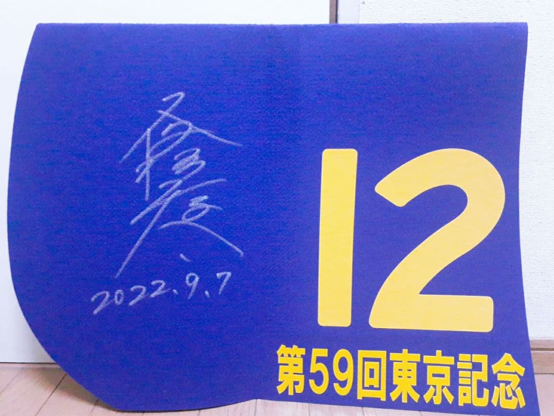優勝ジョッキーサイン入り 本橋騎手 重賞レプリカゼッケン ランリョウオー