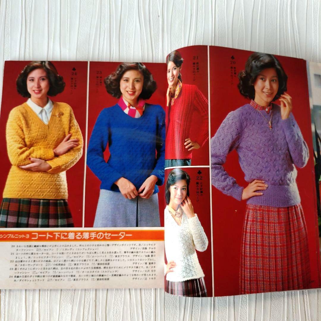 昭和レトロ 1979年主婦と生活12月号付録 ミセスと子供の冬の簡単手編み